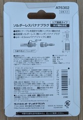 Audio-Technica AT6302 Solderless Banana Plug / Japan / AIRMAIL with TRACKING